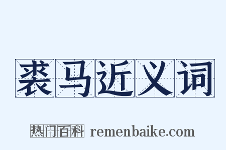 裘马近义词是什么意思的图片
